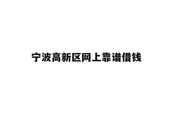 宁波高新区网上靠谱借钱