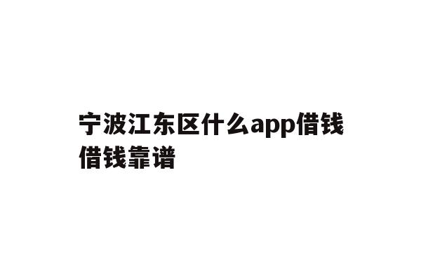 宁波江东区什么app借钱借钱靠谱