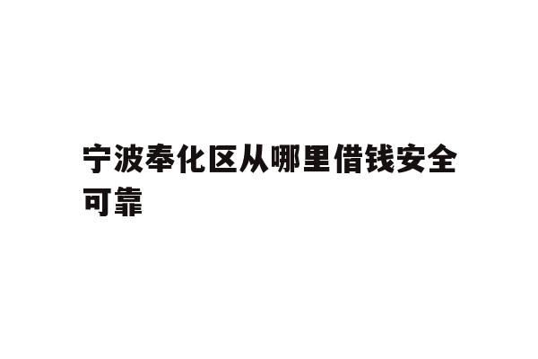 宁波奉化区从哪里借钱安全可靠