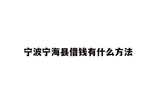 宁波宁海县借钱有什么方法