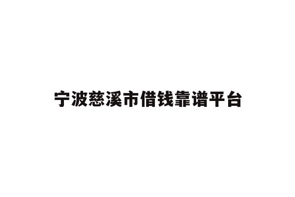宁波慈溪市借钱靠谱平台