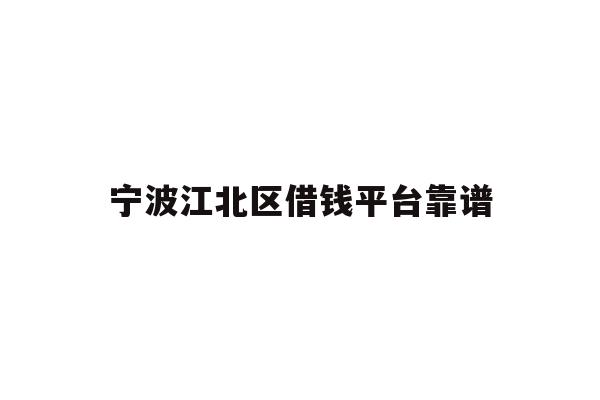 宁波江北区借钱平台靠谱