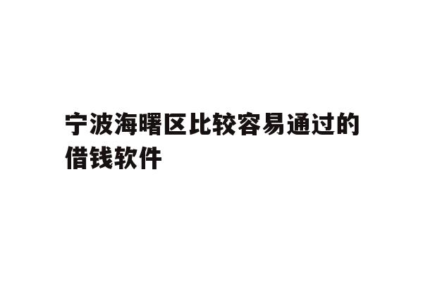 宁波海曙区比较容易通过的借钱软件