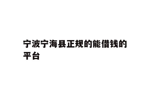 宁波宁海县正规的能借钱的平台