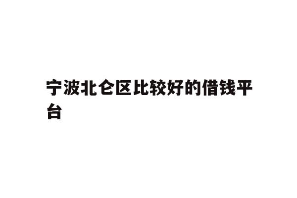 宁波北仑区比较好的借钱平台