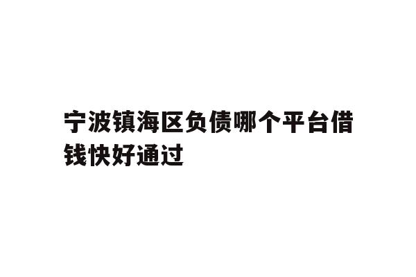 宁波镇海区负债哪个平台借钱快好通过