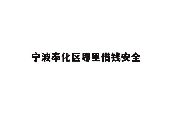 宁波奉化区哪里借钱安全