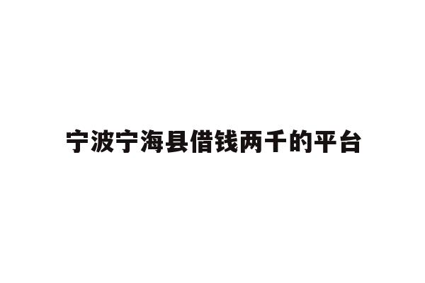 宁波宁海县借钱两千的平台