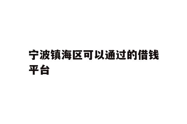 宁波镇海区可以通过的借钱平台