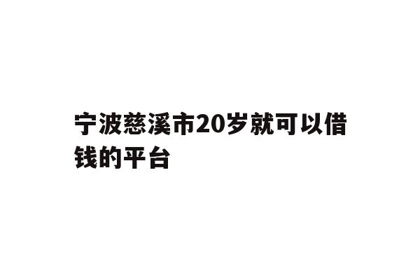 宁波慈溪市20岁就可以借钱的平台