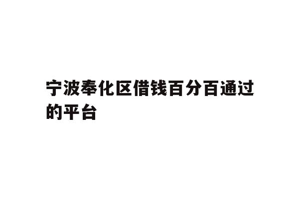 宁波奉化区借钱百分百通过的平台