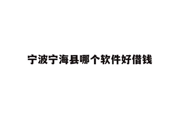 宁波宁海县哪个软件好借钱