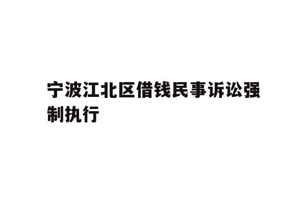 宁波江北区借钱民事诉讼强制执行