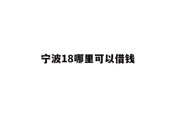 宁波18哪里可以借钱