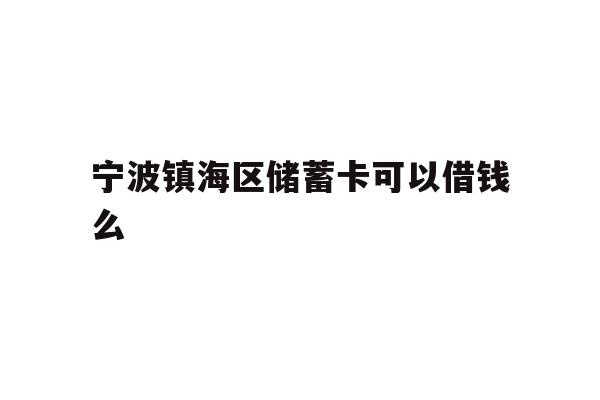 宁波镇海区储蓄卡可以借钱么