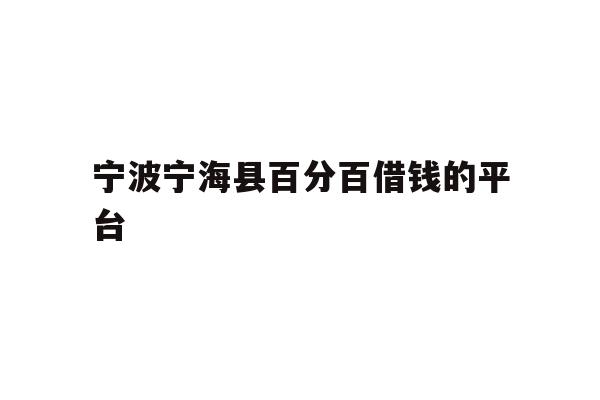 宁波宁海县百分百借钱的平台