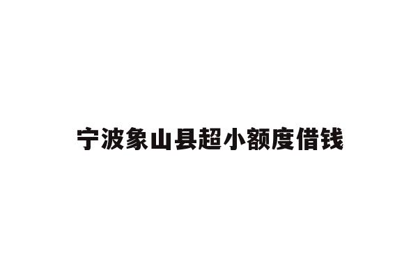 宁波象山县超小额度借钱