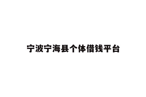 宁波宁海县个体借钱平台