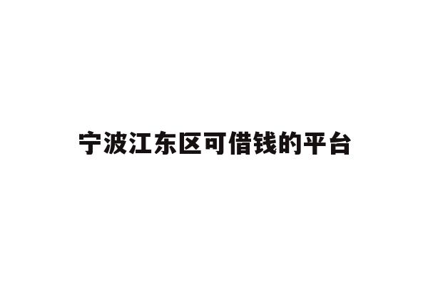 宁波江东区可借钱的平台