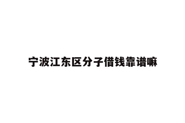 宁波江东区分子借钱靠谱嘛