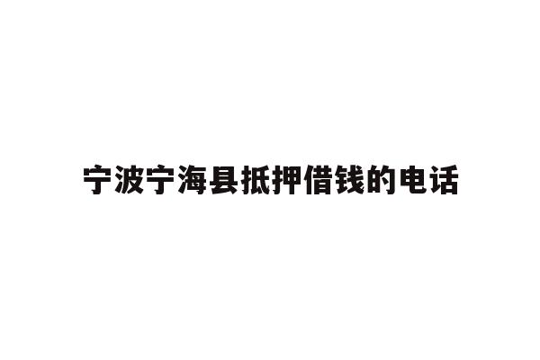 宁波宁海县抵押借钱的电话