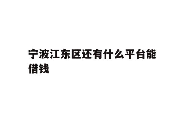宁波江东区还有什么平台能借钱
