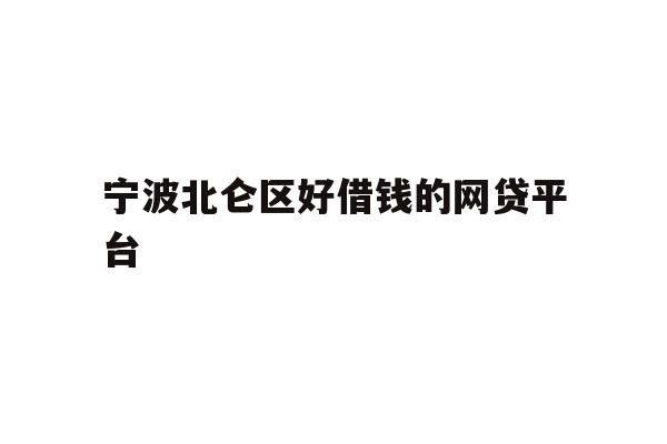 宁波北仑区好借钱的网贷平台