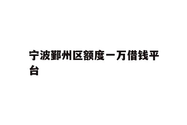宁波鄞州区额度一万借钱平台