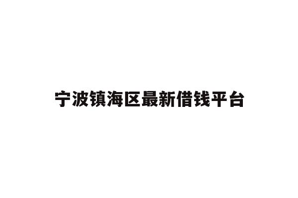 宁波镇海区最新借钱平台