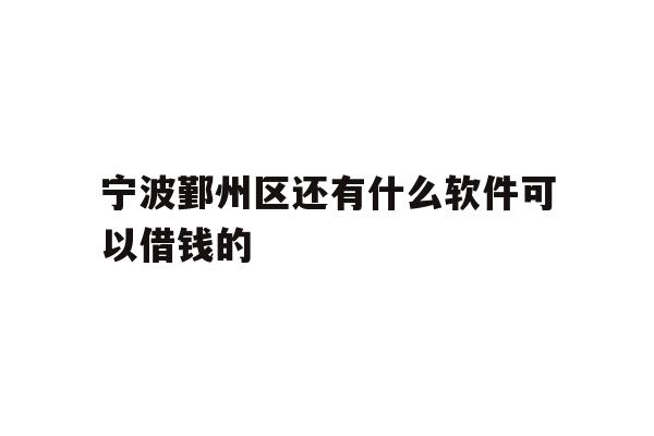 宁波鄞州区还有什么软件可以借钱的