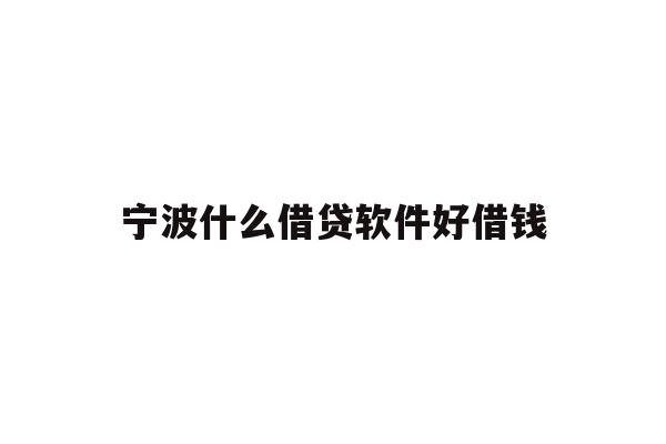 宁波什么借贷软件好借钱