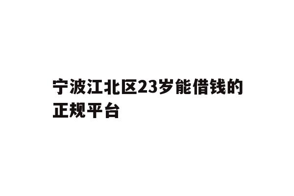 宁波江北区23岁能借钱的正规平台