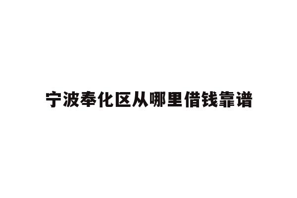 宁波奉化区从哪里借钱靠谱