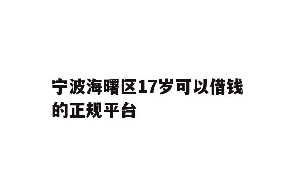 宁波海曙区17岁可以借钱的正规平台