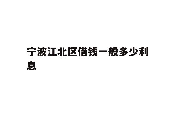 宁波江北区借钱一般多少利息