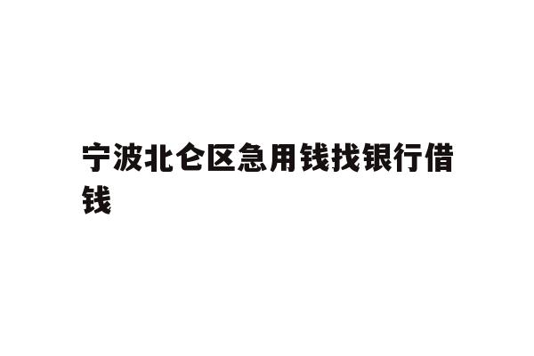 宁波北仑区急用钱找银行借钱