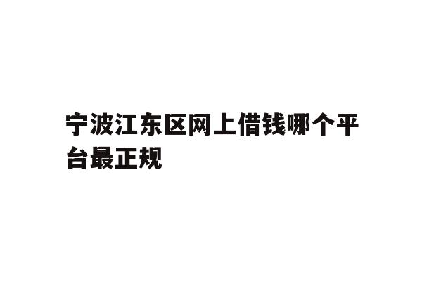 宁波江东区网上借钱哪个平台最正规