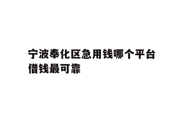 宁波奉化区急用钱哪个平台借钱最可靠