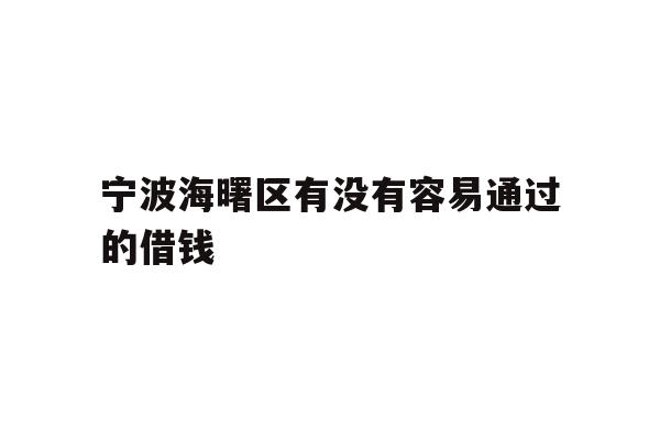 宁波海曙区有没有容易通过的借钱