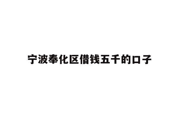 宁波奉化区借钱五千的口子