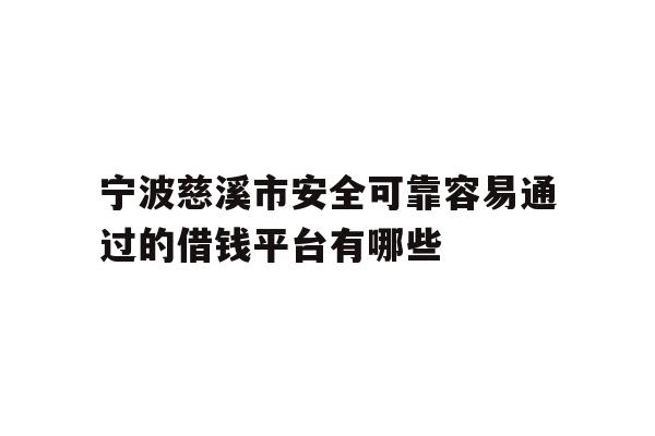 宁波慈溪市安全可靠容易通过的借钱平台有哪些