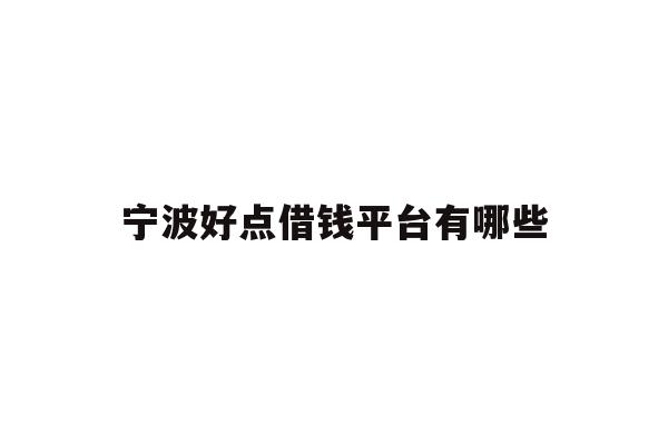 宁波好点借钱平台有哪些