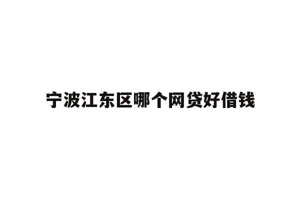 宁波江东区哪个网贷好借钱