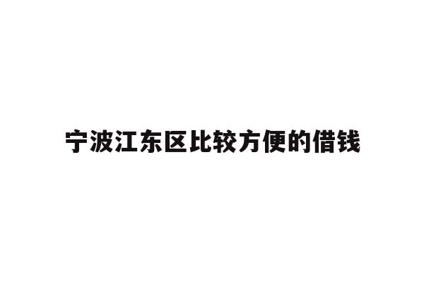 宁波江东区比较方便的借钱