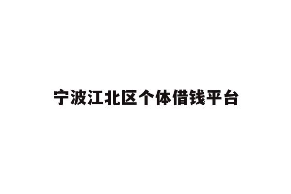 宁波江北区个体借钱平台