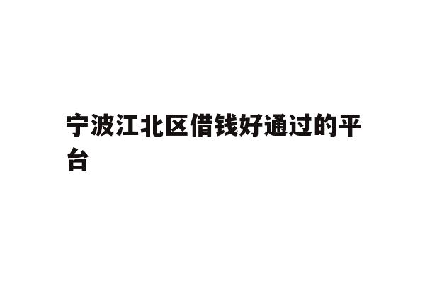 宁波江北区借钱好通过的平台