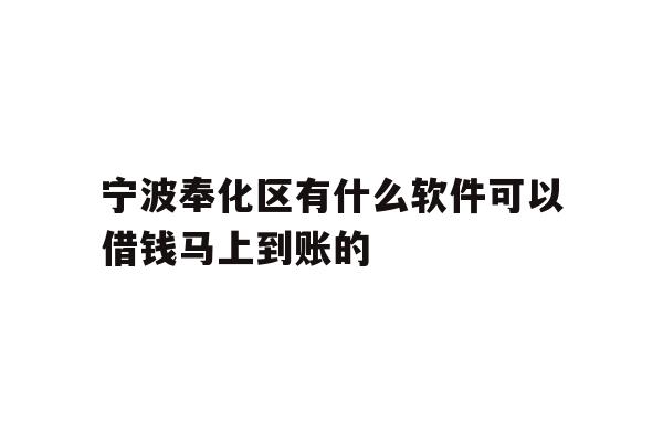 宁波奉化区有什么软件可以借钱马上到账的