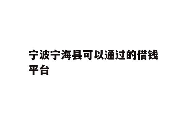 宁波宁海县可以通过的借钱平台