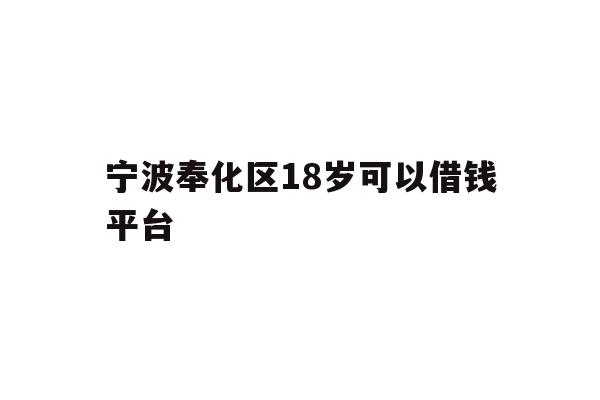 宁波奉化区18岁可以借钱平台