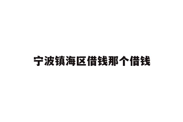 宁波镇海区借钱那个借钱